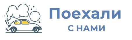 Поехали с нами